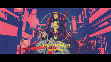 MIKUNOYOASOBI / Ayase 幽霊東京 Amazon.co.jp: 幽霊東京 (CD): ミュージック