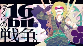 Image of "ぼくらの16bit戦争 (Bokura no 16bit Warz)"