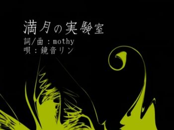 Image of "満月の実験室 (Mangetsu no Jikkenshitsu)"