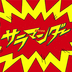 サラマンダー (Salamander) | Vocaloid Wiki | Fandom