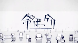 Image of "命ばっかり (Inochi Bakkari)"