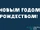 Redptich/С новым годом и рождеством!