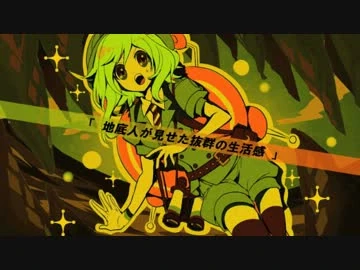 地底人が見せた抜群の生活感 (Chiteijin ga Miseta Batsugun