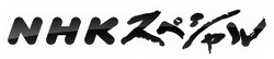 NHK Special logo.png
