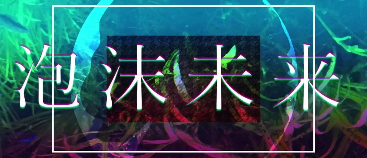 泡沫未来 (Utakata Mirai) | Vocaloid Wiki | Fandom