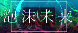 Image of "泡沫未来 (Utakata Mirai)"