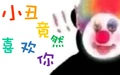 小丑竟然喜欢你