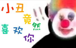 Image of "小丑竟然喜欢你 (Xiǎochǒu Jìngrán Xǐhuān Nǐ)"