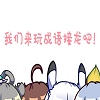我们来玩成语接龙吧 icon.png