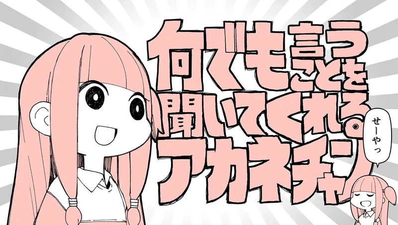 GYARI　何でも言うことを聞いてくれるアカネチャン　Tシャツ 何でも言うことを聞いてくれるアカネチャン (Nan Demo Iu Koto o Kiite