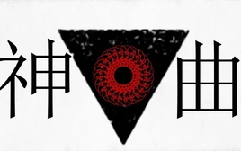 Image of "神曲 (Shinkyoku)"