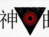 神曲 (Shinkyoku)