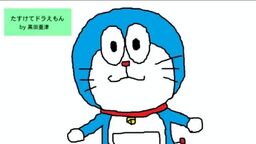 たすけてドラえもん Tasukete Doraemon Vocaloid Wiki Fandom