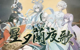 Image of "星夕兰夜歌 (Xīng Xī Lán Yè Gē)"