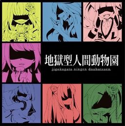 地獄型人間動物園 Jigokugata Ningen Doubutsuen Vocaloid Wiki Fandom