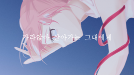 Image of "가라앉아 살아가는 그대에게 (Garaanja Saraganeun Geudae-ege)"