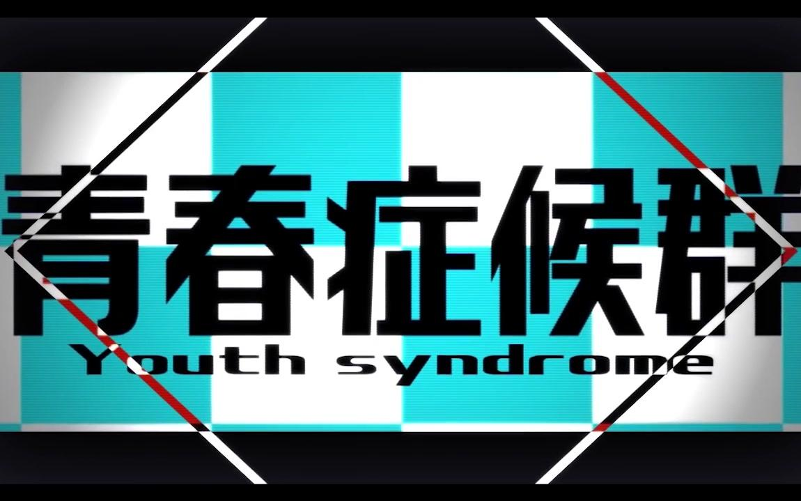 青春症候群 (Seishun Shoukougun) | Vocaloid Wiki | Fandom