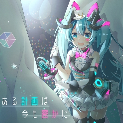 ある計画は今も密かに Aru Keikaku Wa Ima Mo Hisoka Ni Single Vocaloid Wiki Fandom