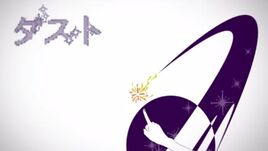 Image of "ダスト (Dust)"