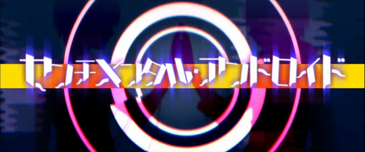 センチメンタル・アンドロイド (Sentimental Android) | Vocaloid Wiki