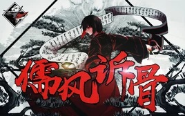 Image of "儒风诉骨 (Rú Fēng Sù Gǔ)"