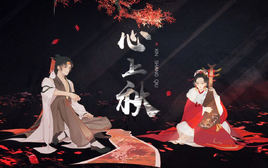 Image of "心上秋 (Xīn Shàng Qiū)"