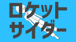 ロケットサイダー Rocket Cider Vocaloid Wiki Fandom ロケットサイダー Rocket Cider Vocaloid Wiki Fandom