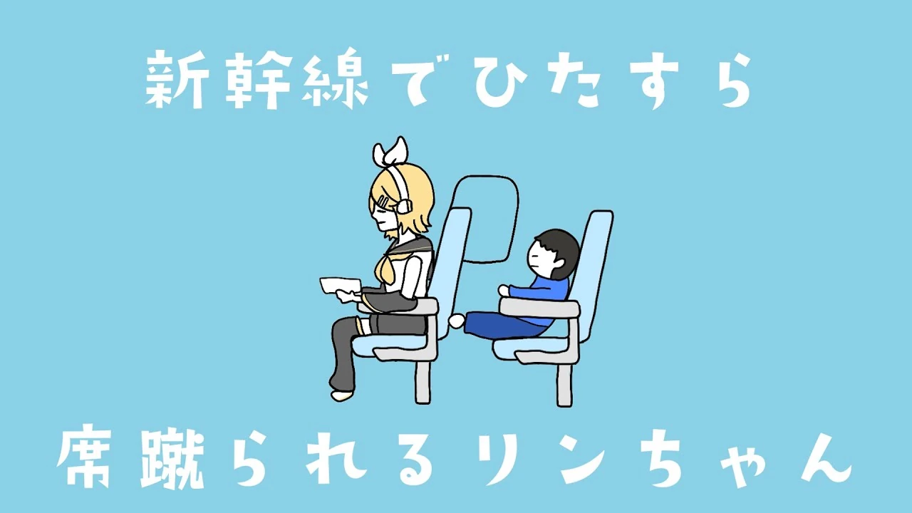 新幹線でひたすら席蹴られるリンちゃん (Shinkansen de Hitasura Seki