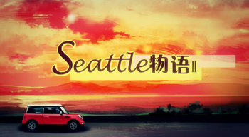 Image of "Seattle物语 II (Seattle Wùyǔ II)"