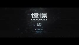 Image of "憧憬～DOUKEI～ (Doukei ~DOUKEI~)"