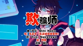 Image of "欺骗师 (Qīpiàn Shī)"