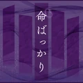 Games - Project SEKAI - 命ばっかり - SEKAI
