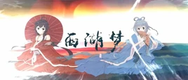 Image of "西湖梦 (Xīhú Mèng)"