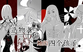 Image of "造物者和她的四个孩子 (Zàowù zhě hé Tā de Sì Gè Háizi)"