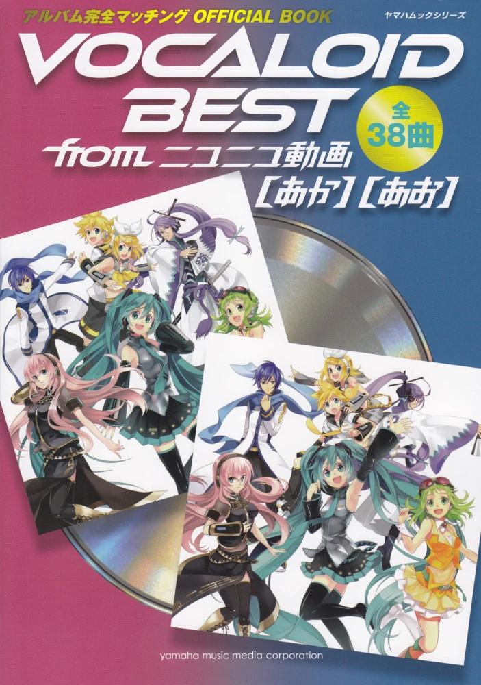 VOCALOID BEST from ニコニコ動画(あお・あか) (VOCALOID BEST from