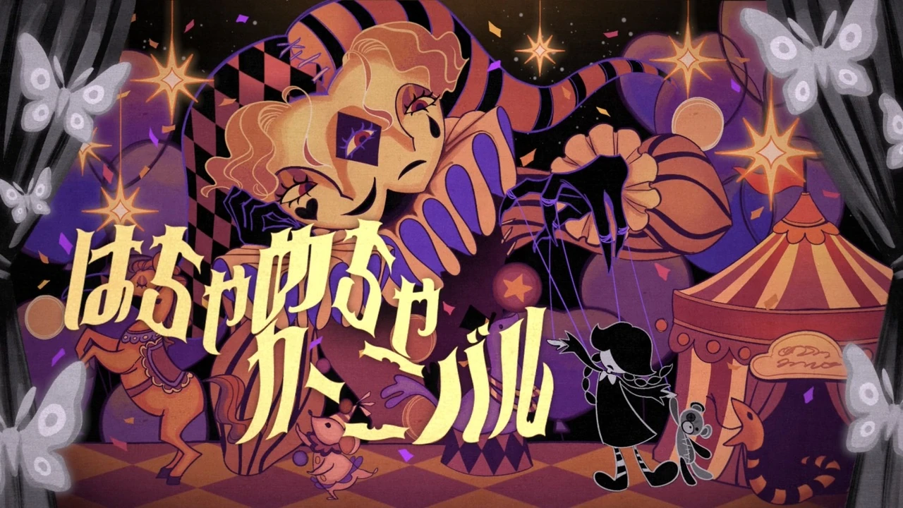 はちゃめちゃカーニバル (HACHA-MECHA Carnival) | Vocaloid Wiki | Fandom