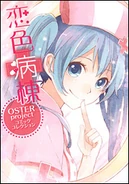 Cover art of the "Koiiro Byoutou" manga adaptation.