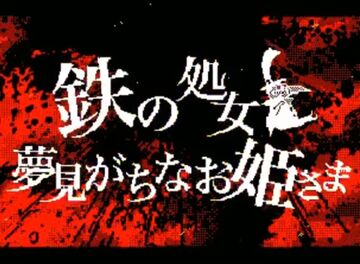 鉄の処女と夢見がちなお姫さま (Tetsu no Shojo to Yumemigachi