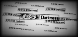 Image of "无尽深渊Darkness (Wújìn Shēnyuān Darkness)"