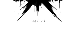 Image of "ボイドロイド (Voidroid)"