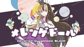 Image of "メレンゲドール (Meringue Doll)"