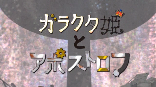 ガラクタ姫とアポストロフ (Garakuta Hime to Apostrophe