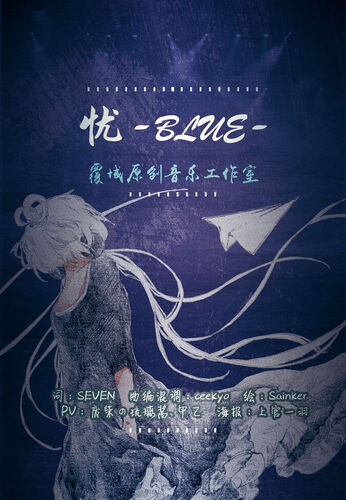 Image of "忧-blue- (Yōu-blue-)"