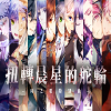 扭转晨星的舵轮 2018 cover icon.png