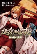 The cover for Karakuri卍Burst Funeral of the Red Camellia