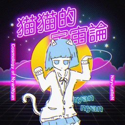 猫猫的宇宙論 Nyannyanteki Uchuuron Single Vocaloid Wiki Fandom
