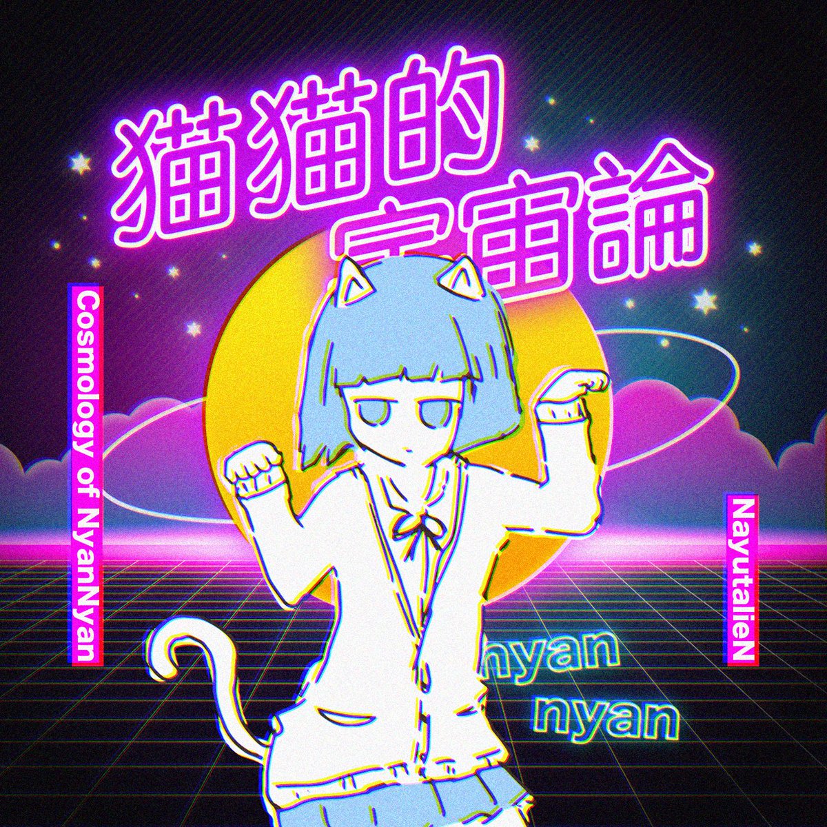猫猫的宇宙論 Nyannyanteki Uchuuron Vocaloid Wiki Fandom