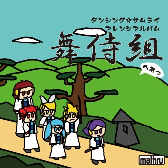 舞侍組 ダンシング☆サムライ アレンジアルバム ダンシング☆サムライアレンジアルバム 『舞侍組』 (Dancing