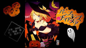 HALLOWEEN2024④　パンプキンナイトメア パンプキンズナイトメア (Pumpkin's Nightmare) | Vocaloid Wiki | Fandom