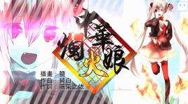 Image of "中华烛火娘 (Zhōnghuá Zhú Huǒ Niáng)"